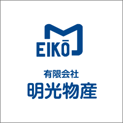 有限会社明光物産